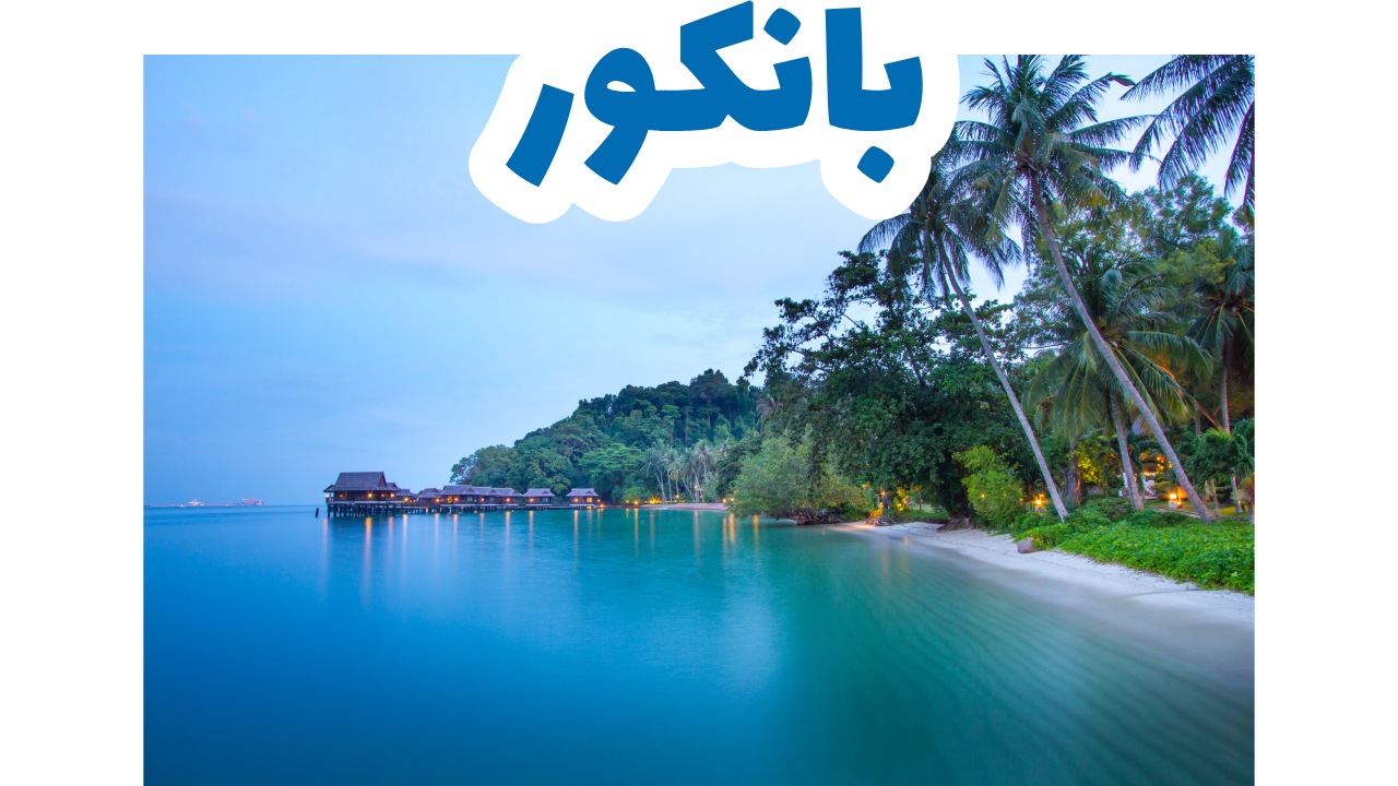 بانكور