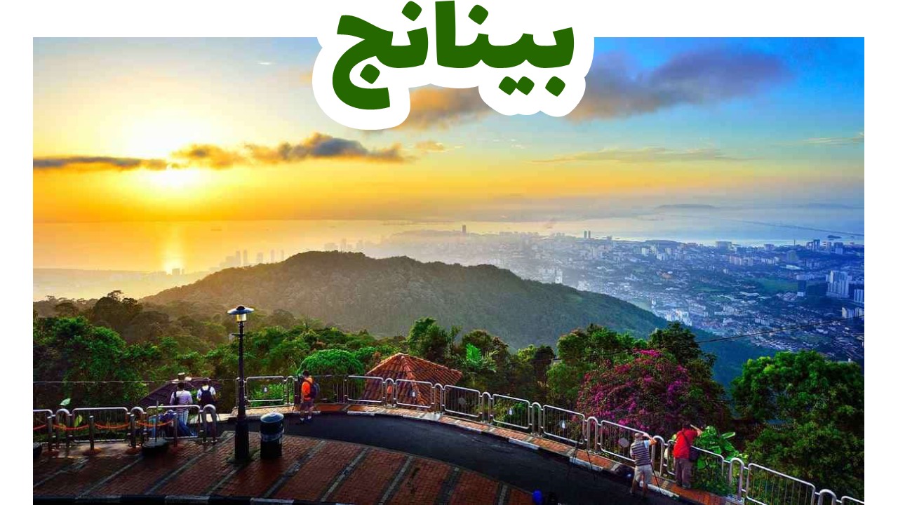 بينانج