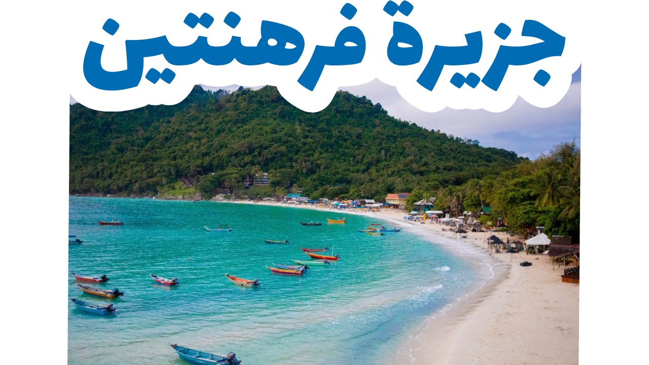 جزيرة بيرهينتيان