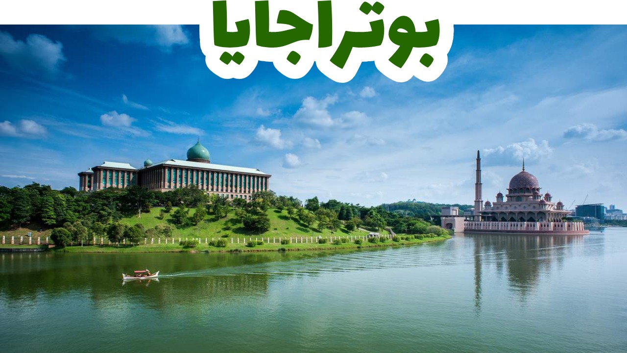 بوتراجايا