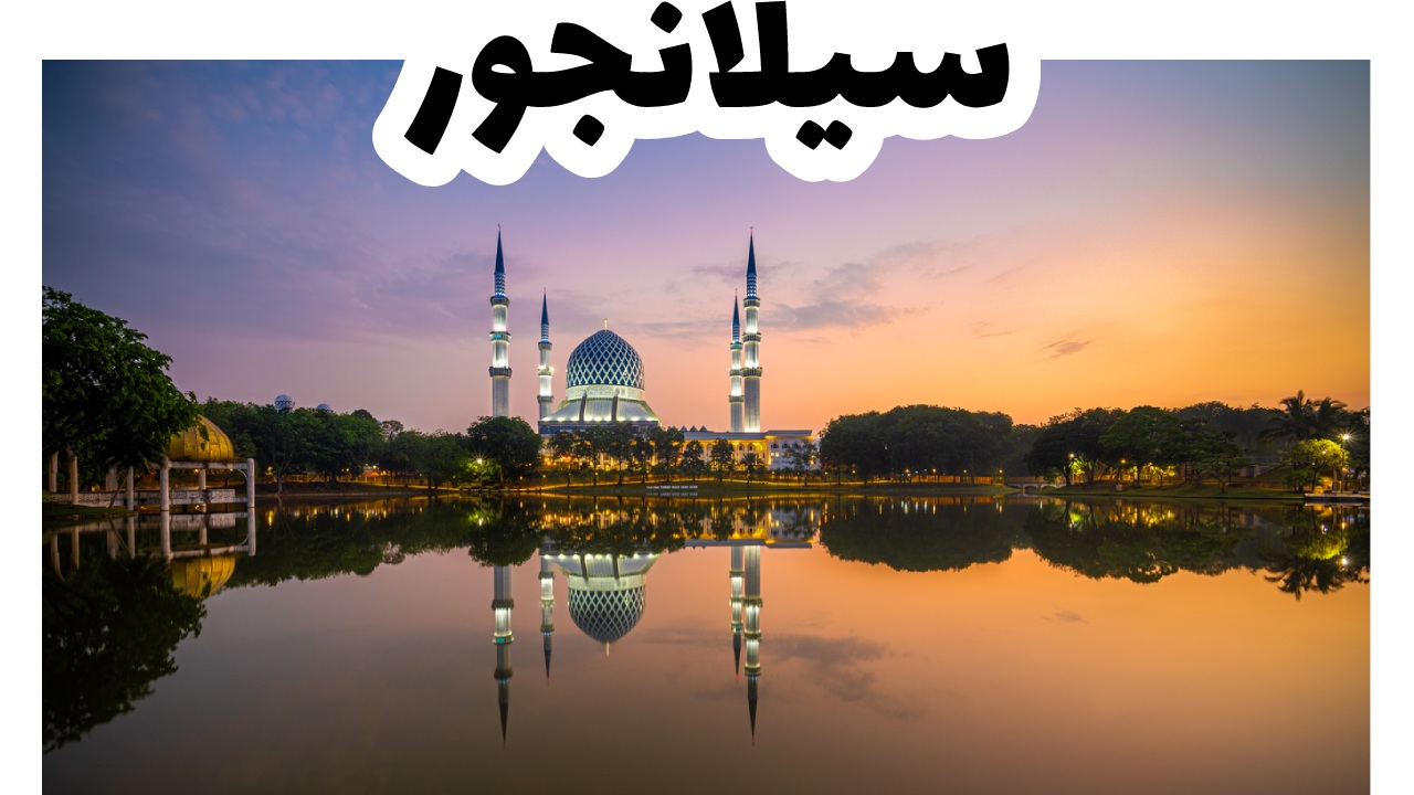 سيلانجور