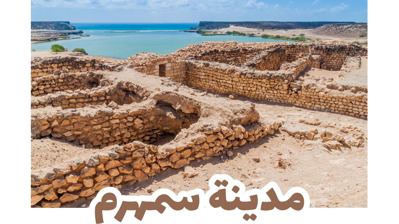 مدينة سمهرم