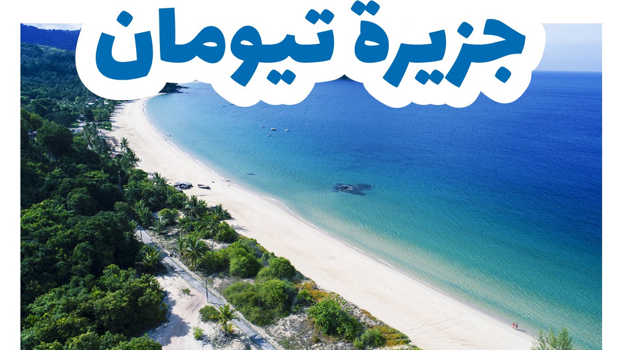 جزيرة تيومان