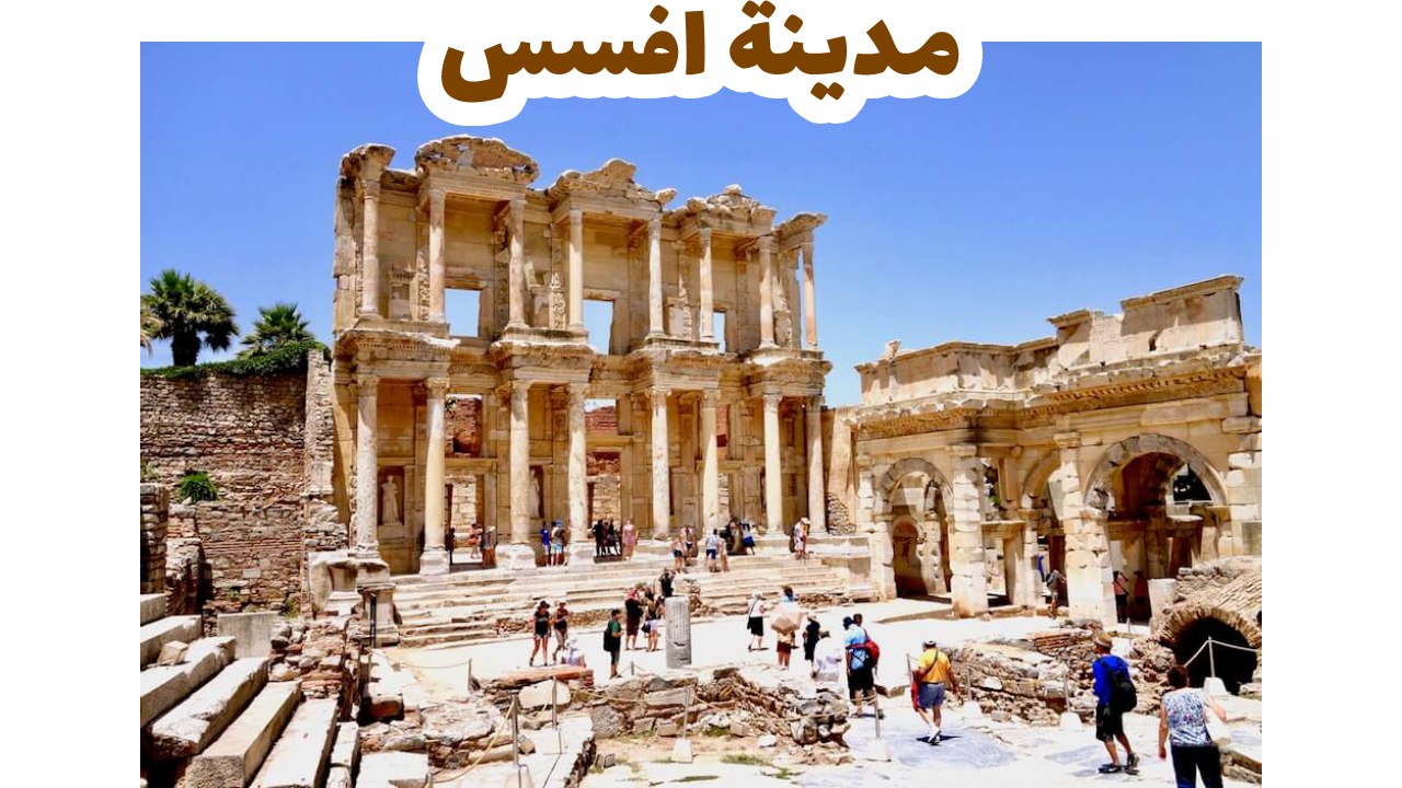مدينة افسس