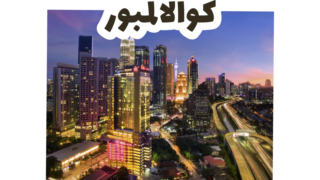 السياحة في ماليزيا
