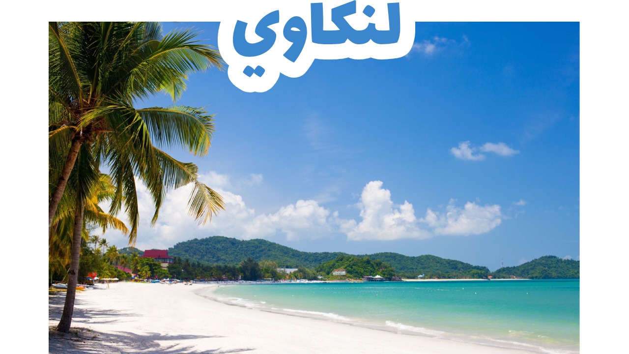 شواطئ جزيرة لنكاوي وطبيعتها في ماليزيا