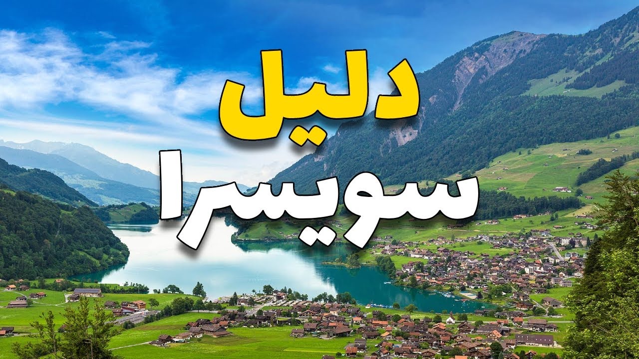 لوغانو سويسرا: أهم 5 وجهات سياحية، الطقس، الفنادق والمطاعم