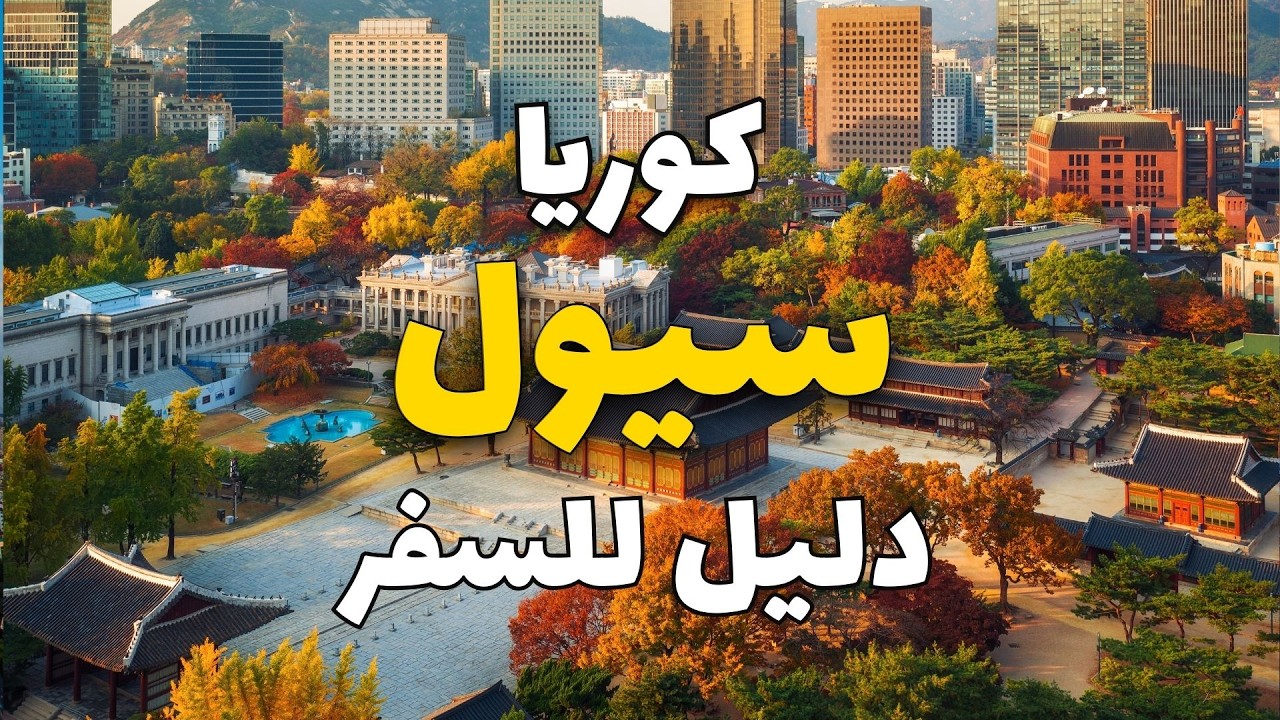 سيول كوريا: أجمل 7 وجهات، معلومات الفنادق، المطاعم والطقس