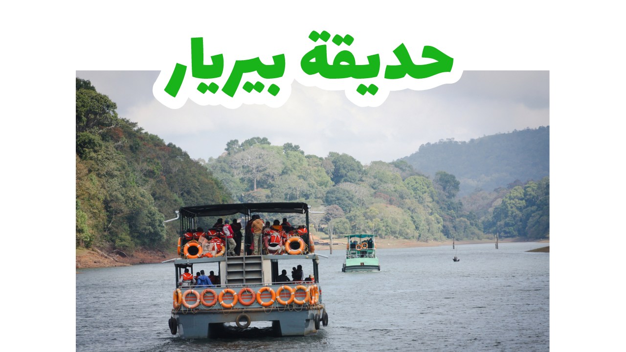 بيريار جاردن_الهند