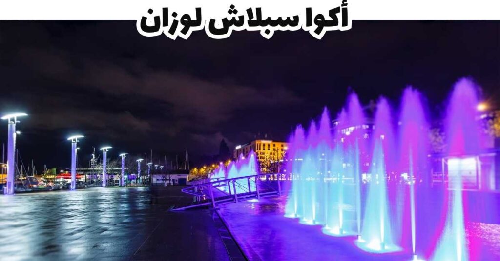 أكوا سبلاش لوزان -  لوزان 