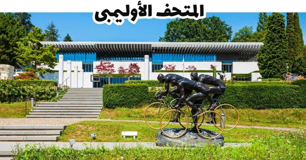 المتحف الأوليمبى -  لوزان 