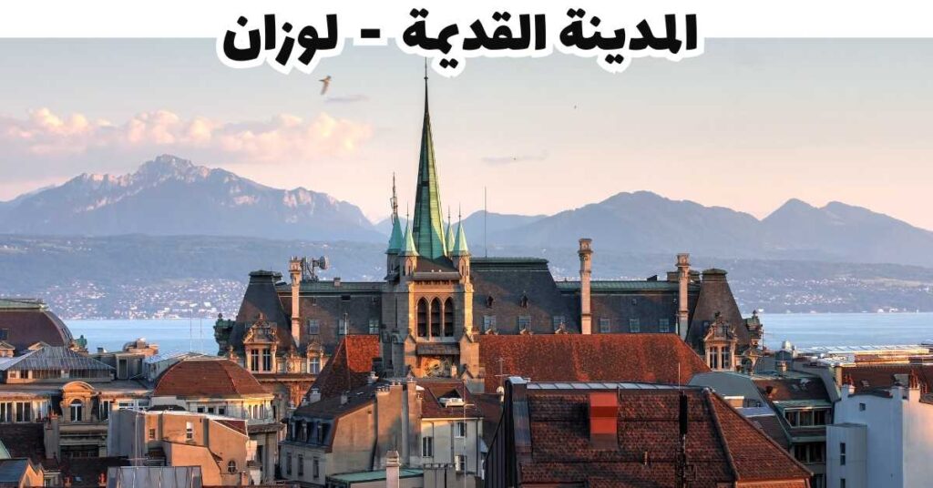 المدينة القديمة  -  لوزان 