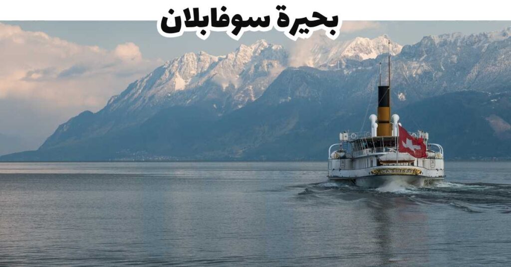 بحيرة سوفابلان -  لوزان 