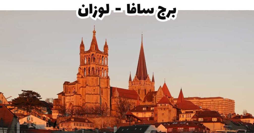 برج سافا  -  لوزان