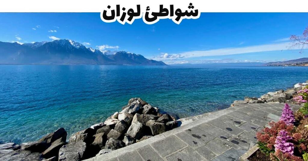 شواطئ لوزان -  لوزان 