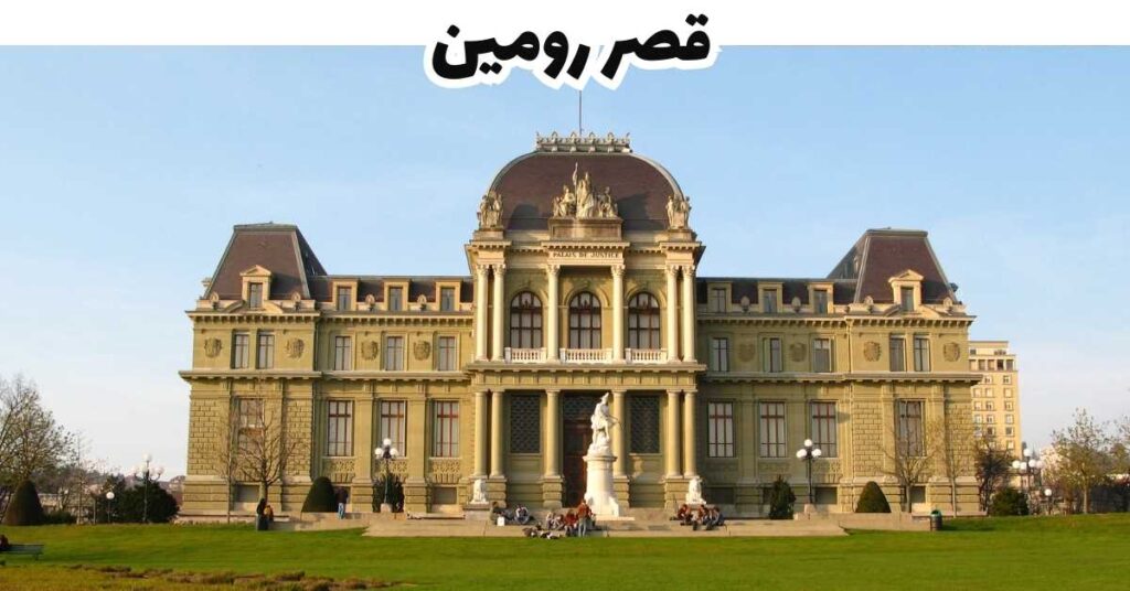  قصر رومين -  لوزان 
