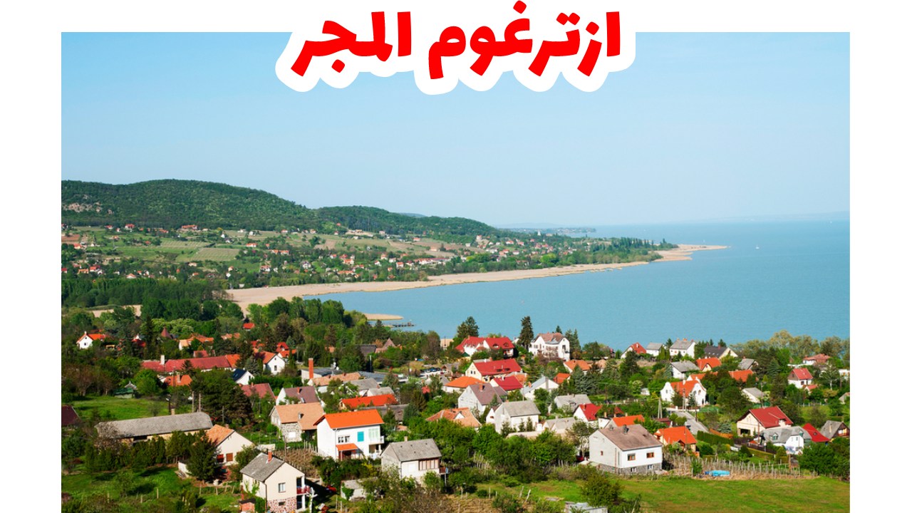 ازترغوم-المجر