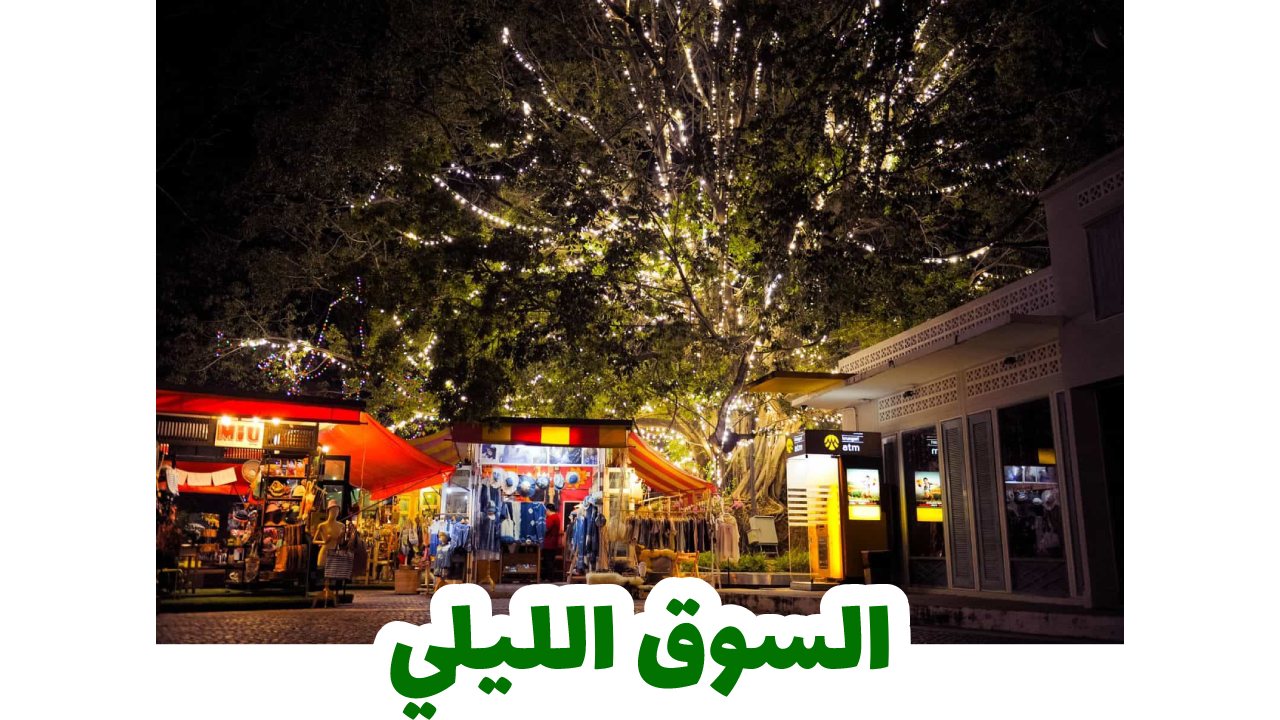 السوق-الليلي-في-جيلي