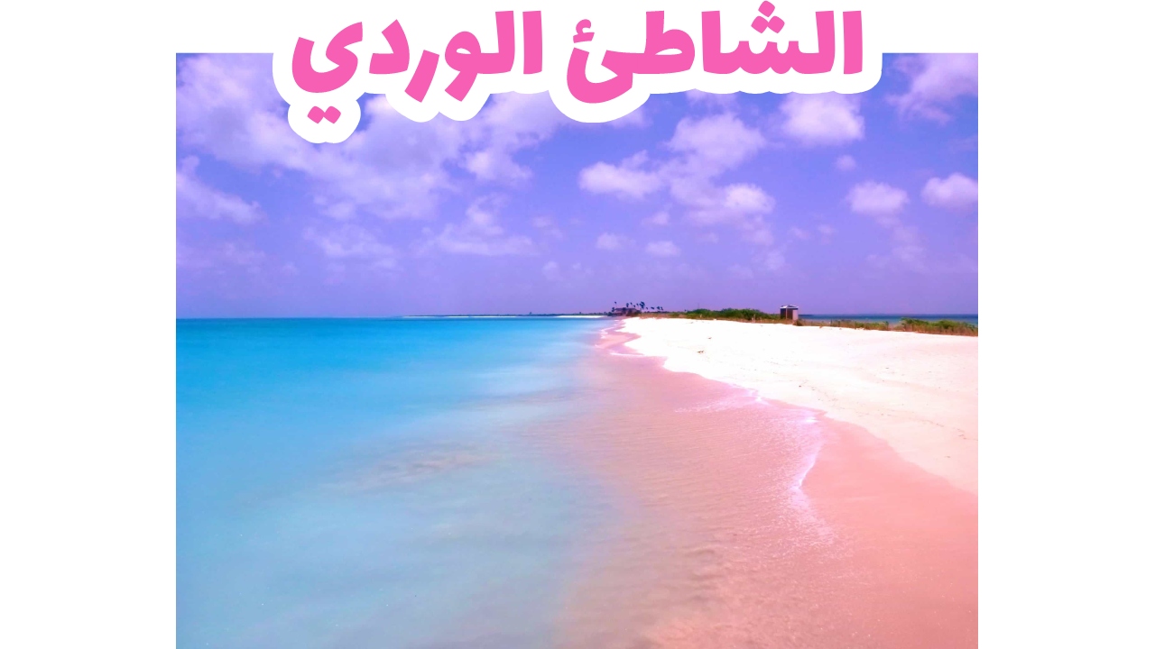 الشاطئ-الوردي-لومبوك