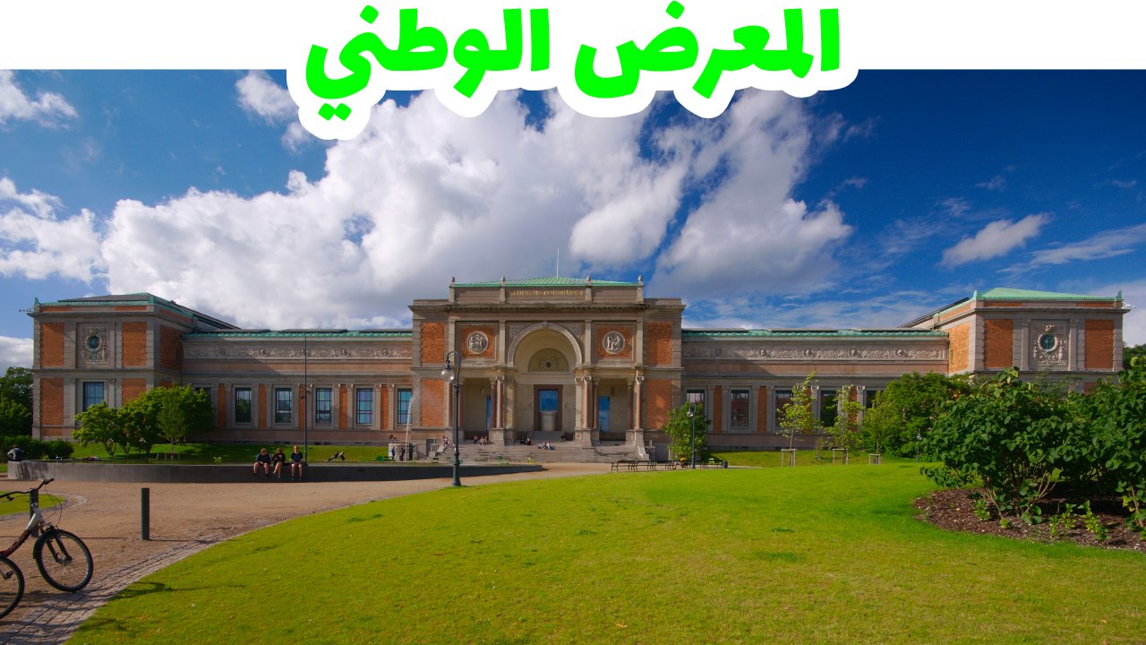 المعرض-الوطني-في-الدنمارك