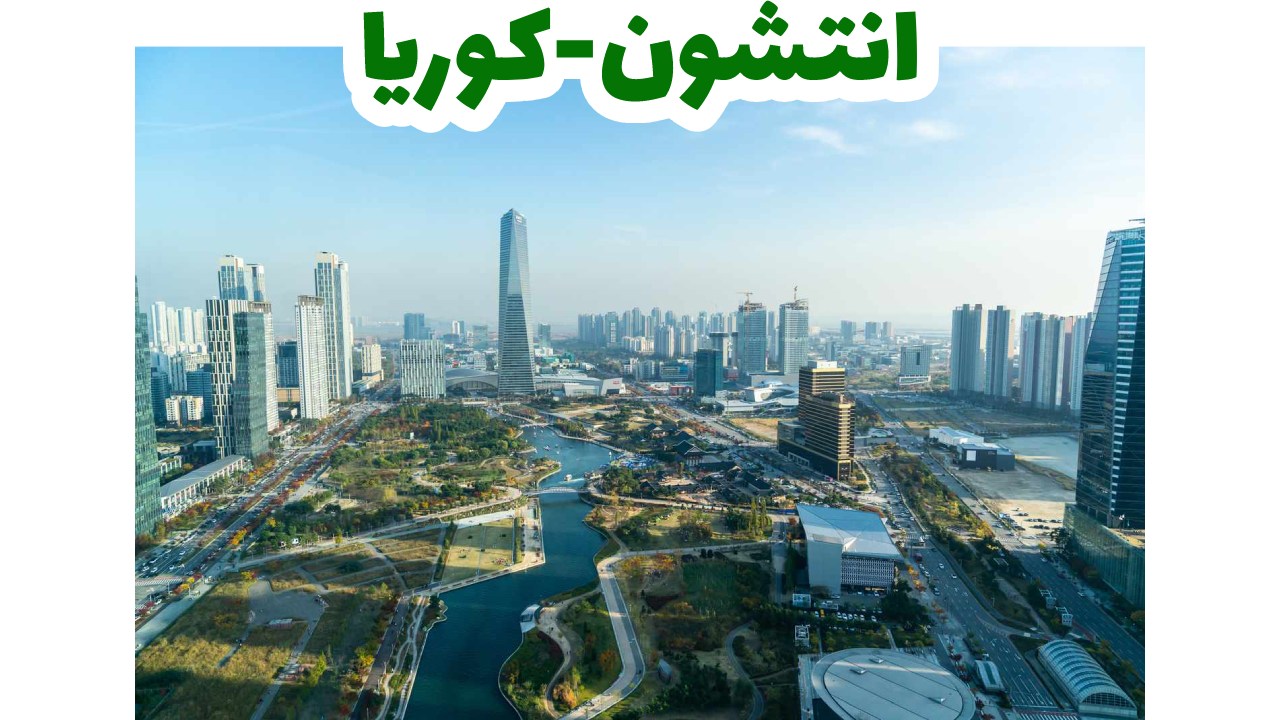 انتشون-كوريا