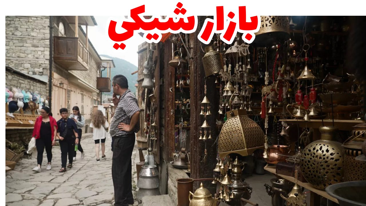 بازار شيكي