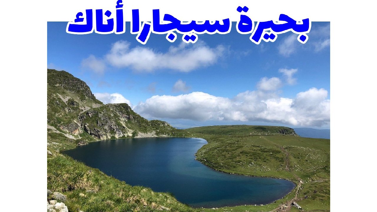 بحيرة سيجارا أناك
