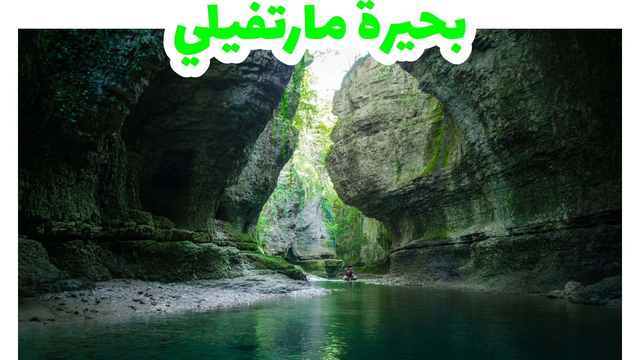 بحيرة-مارتفيلي
