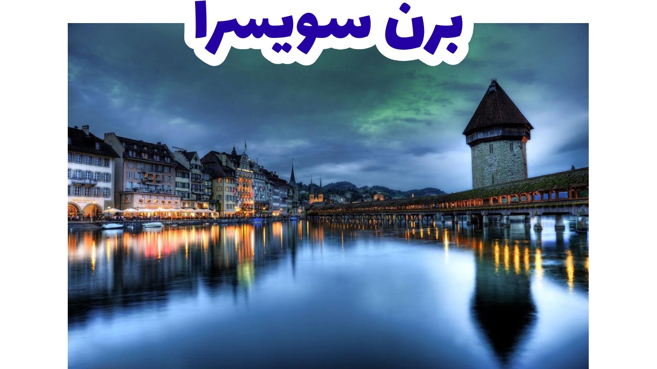 برن-سويسرا