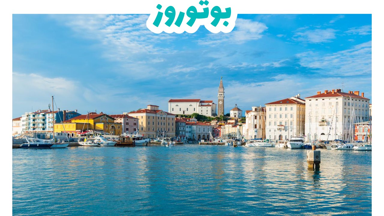بوتوروز-سياحة-سلوفينيا