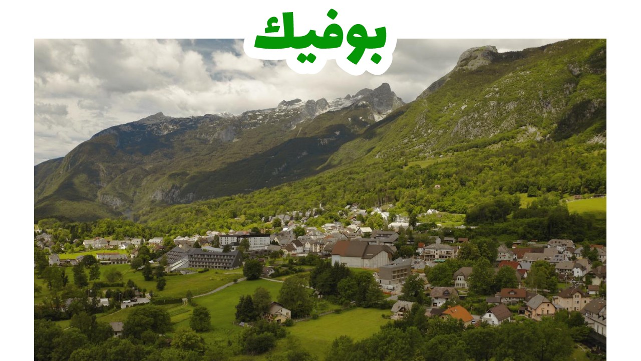 بوفيك-سلوفينيا