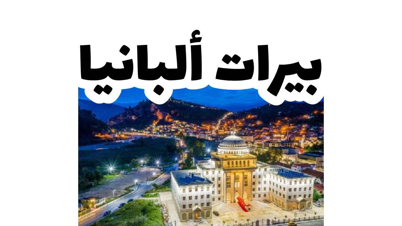 بيرات البانيا 
