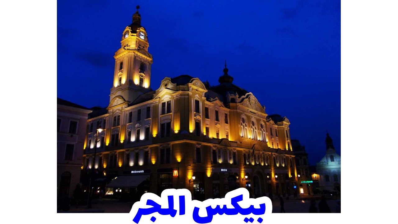 بيكس-سياحة-المجر