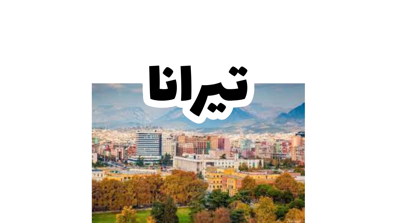 تيرانا ألبانيا