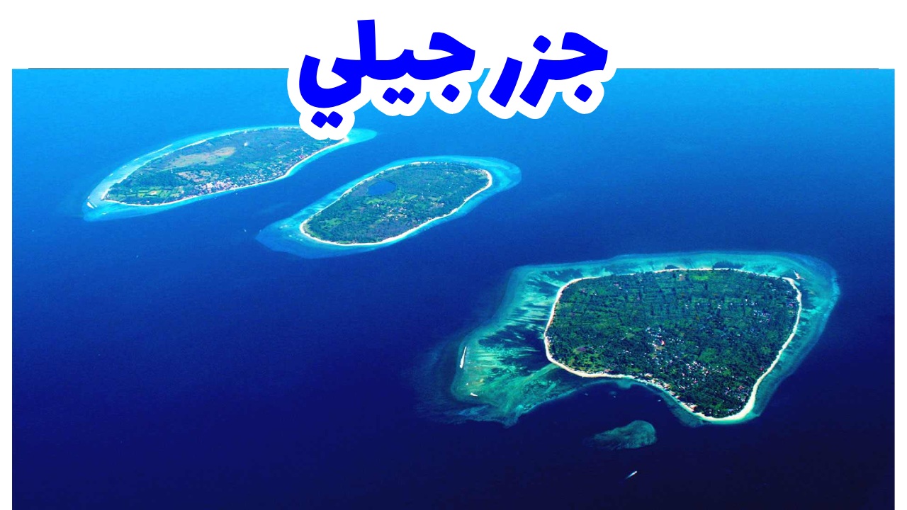 جزر جيلي