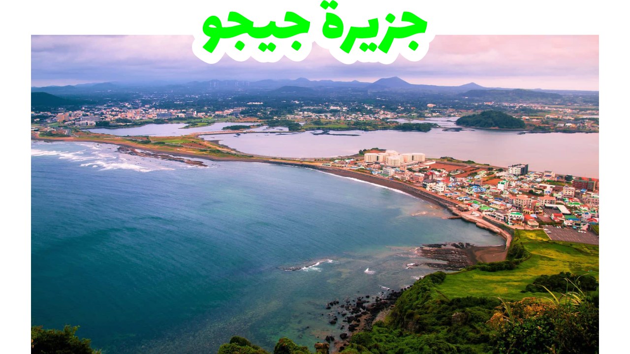 جزيرة-جيجو