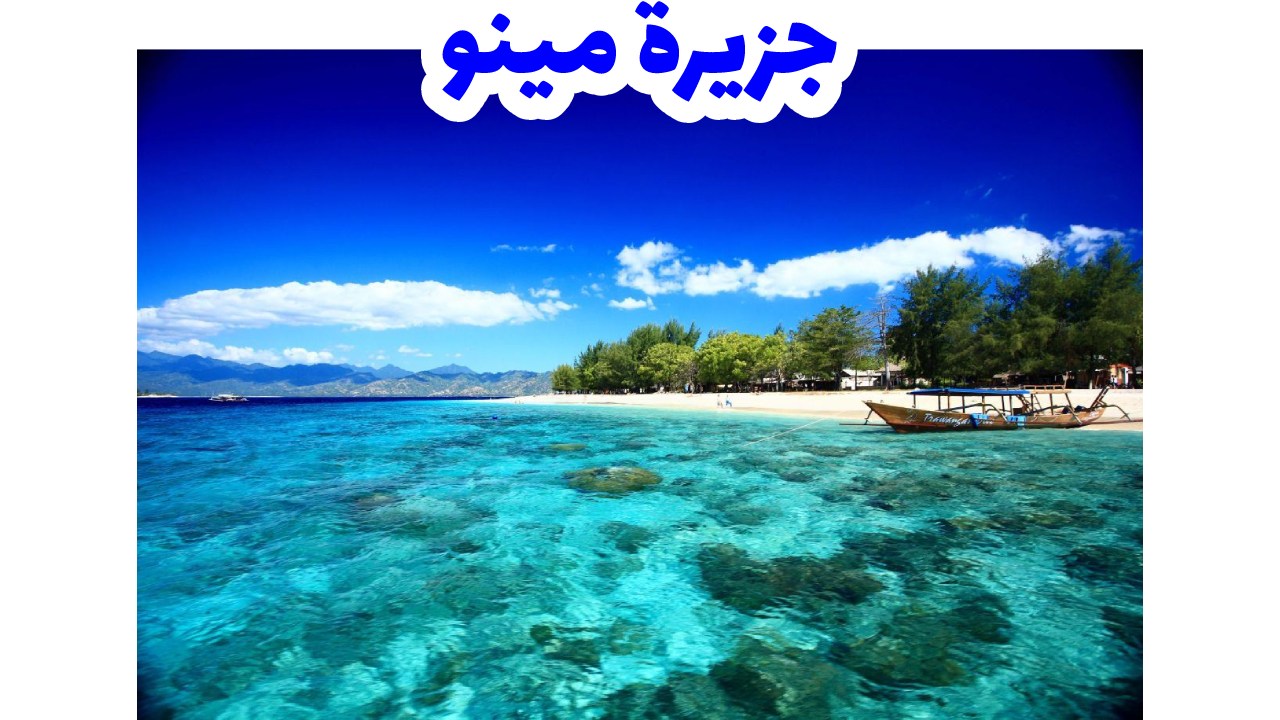 جزيرة-مينو-جيلي