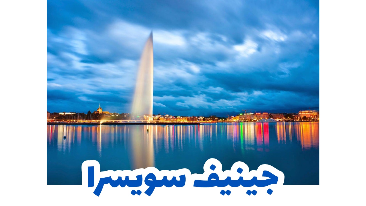 جنيف-سويسرا-سياحة