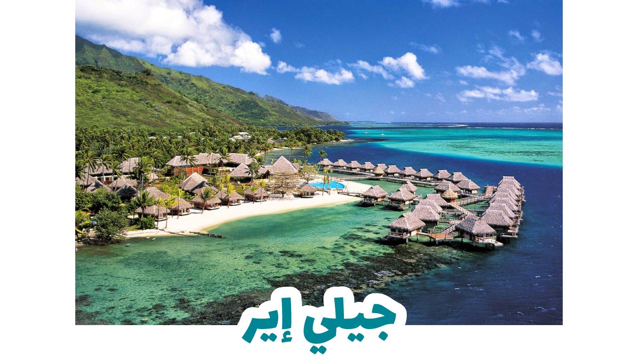 جيلي-اير-سياحة-جيلي
