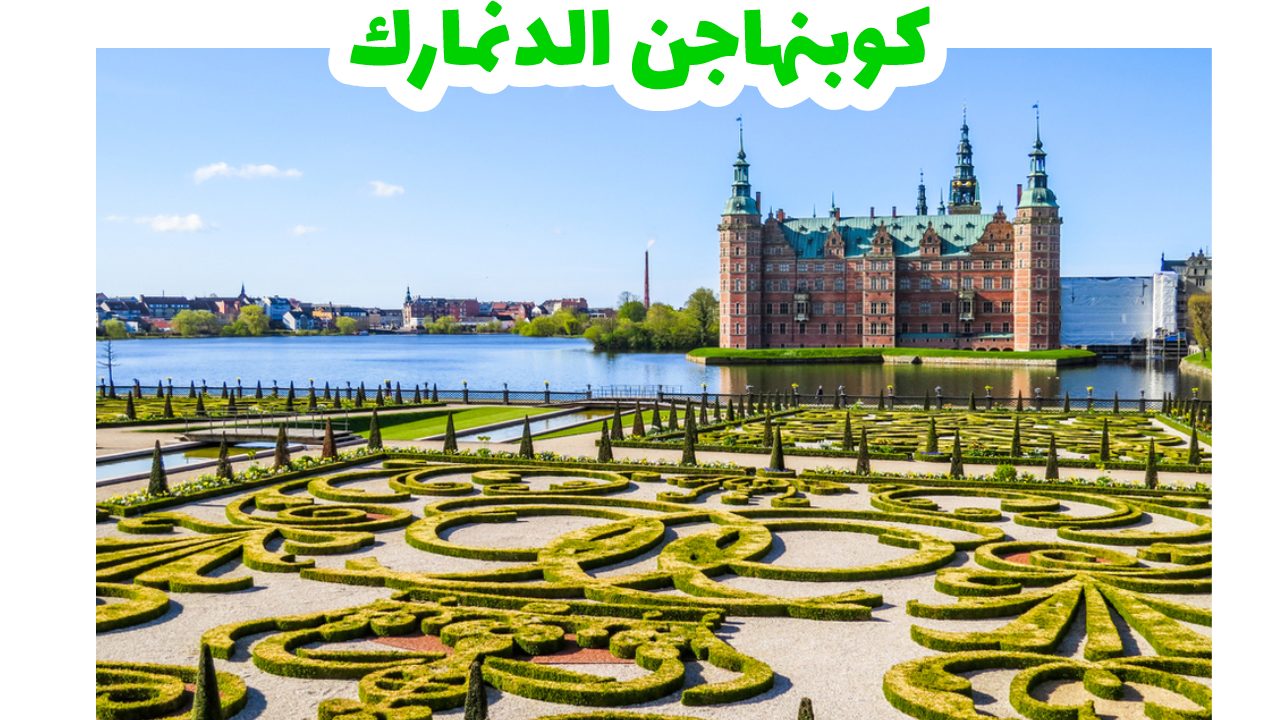 حدائق-الدنمارك-كوبنهاجن