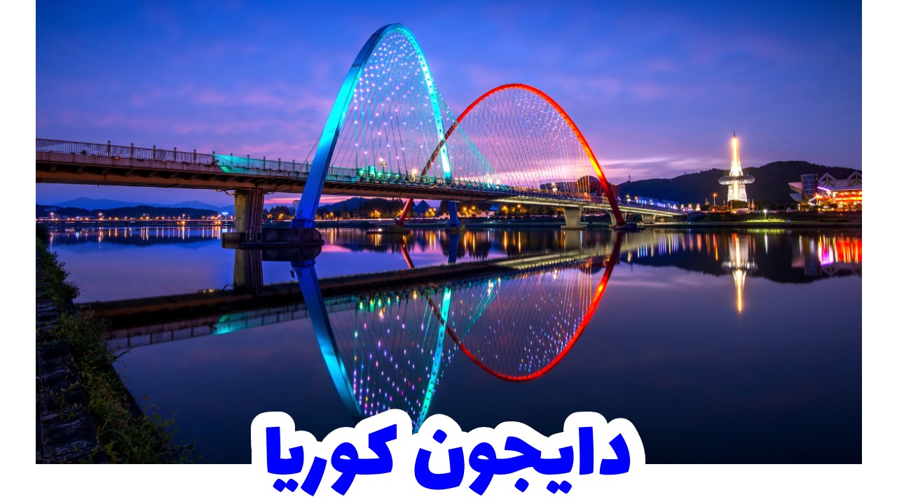 دايجون-كوريا-سياحة