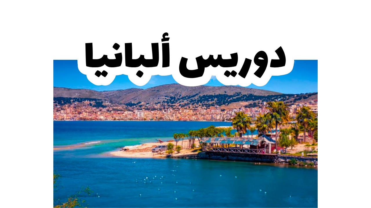دوريس البانيا 