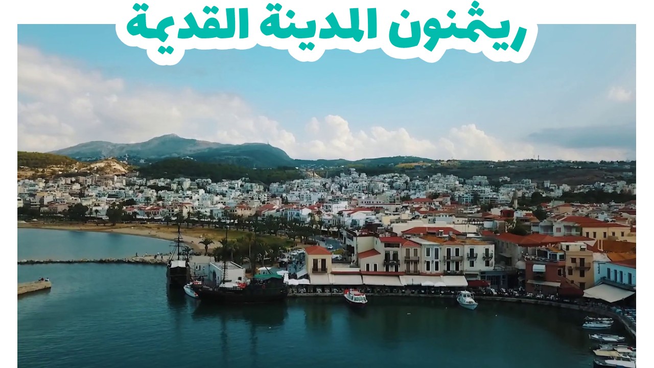 ريثمنون-المدينة-القديمة