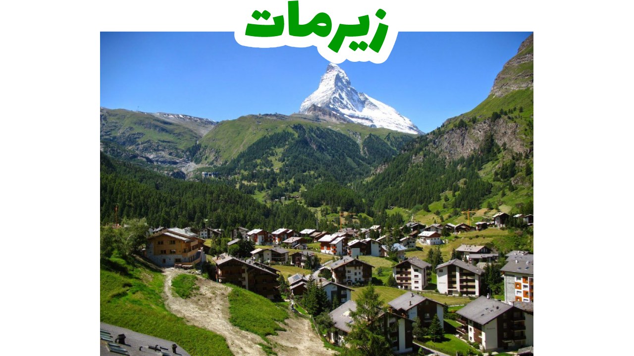 زيرمات-سياحة-سويسرا