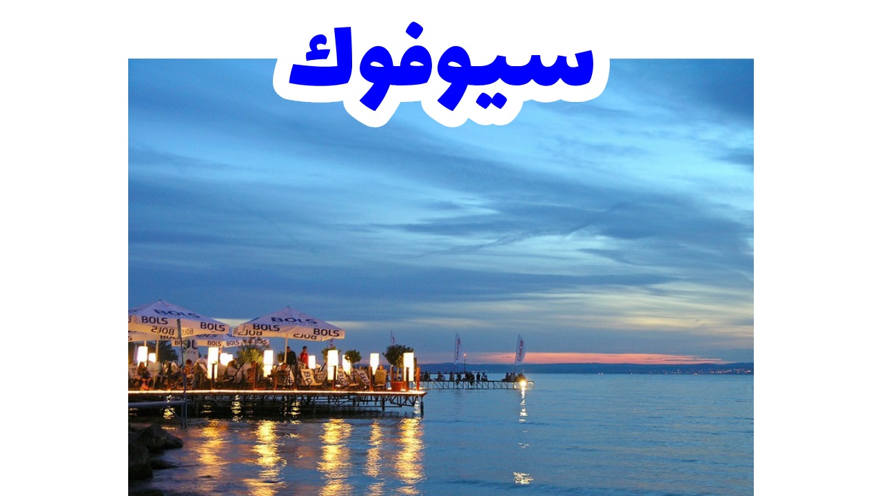 سيوفوك