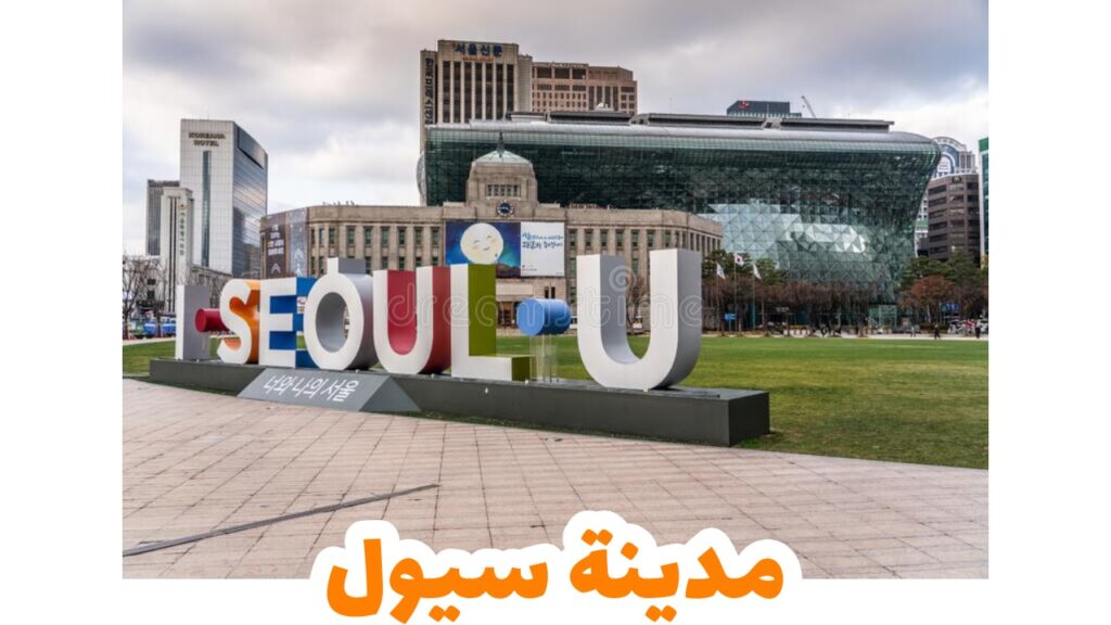 سيول-كوريا