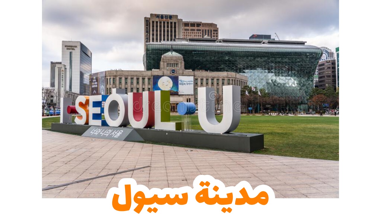 سيول-كوريا