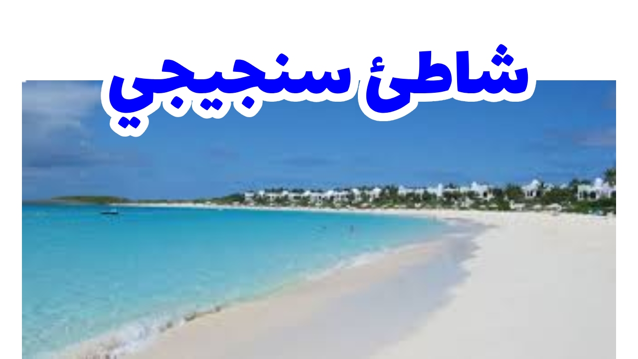 شاطئ سنجيجي