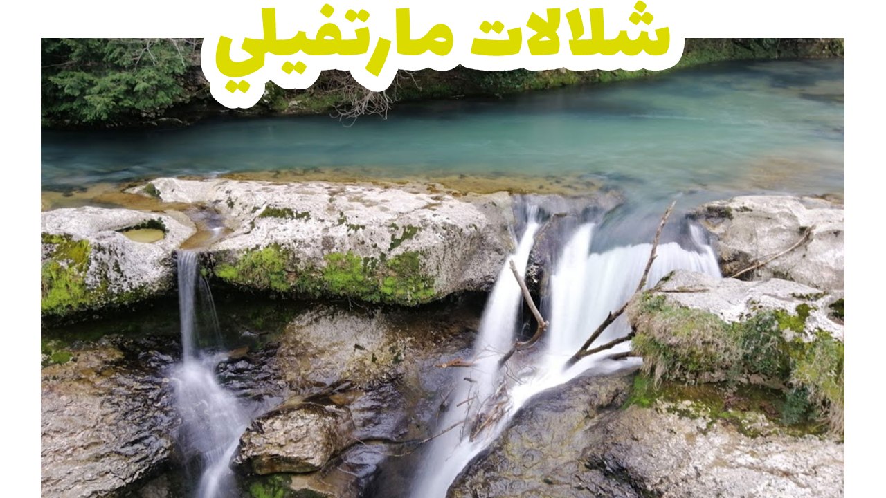 شلالات مارتفيلي