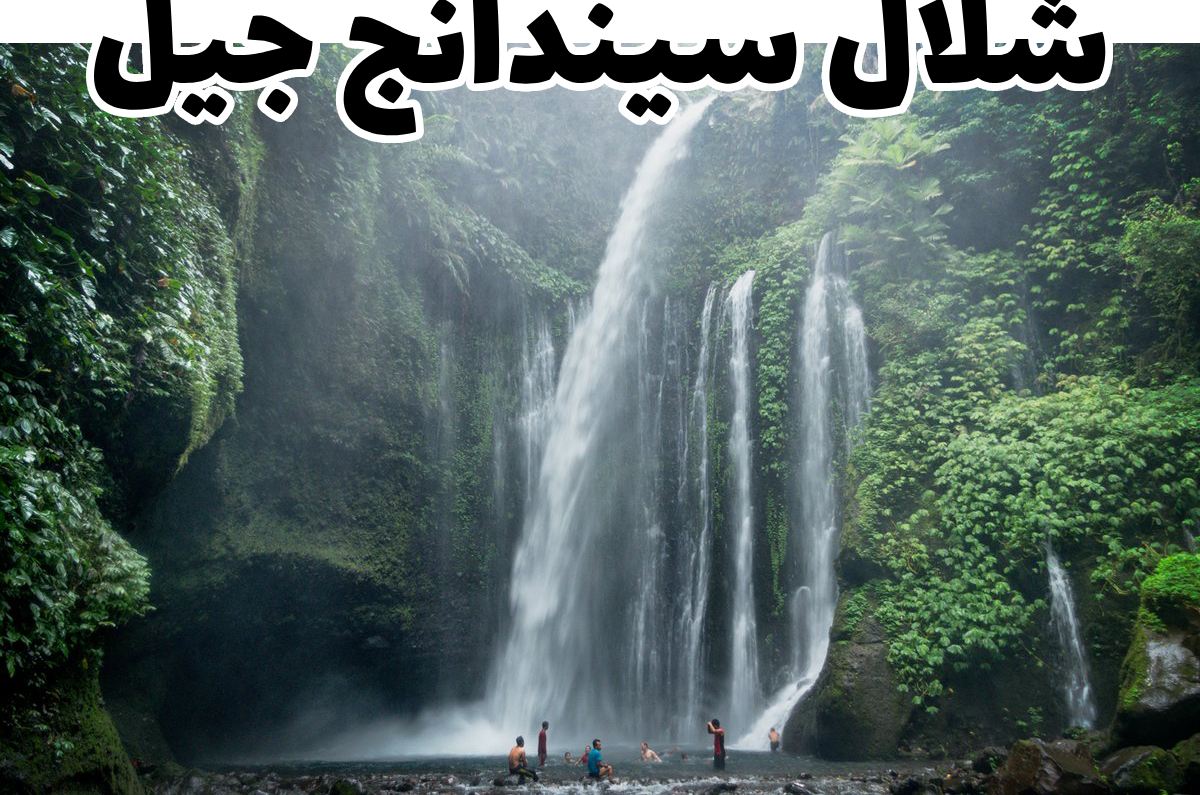 شلال سيندانج جيل